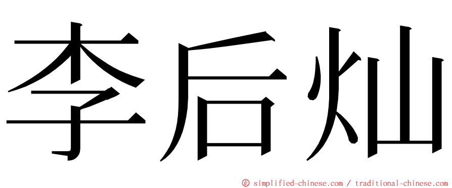 李后灿 ming font