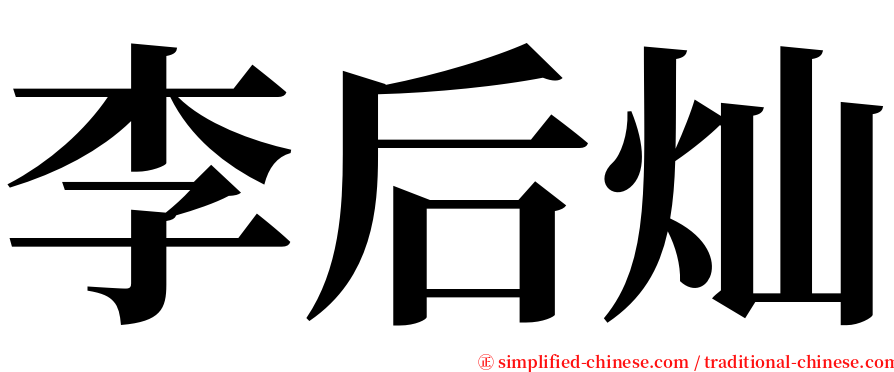 李后灿 serif font