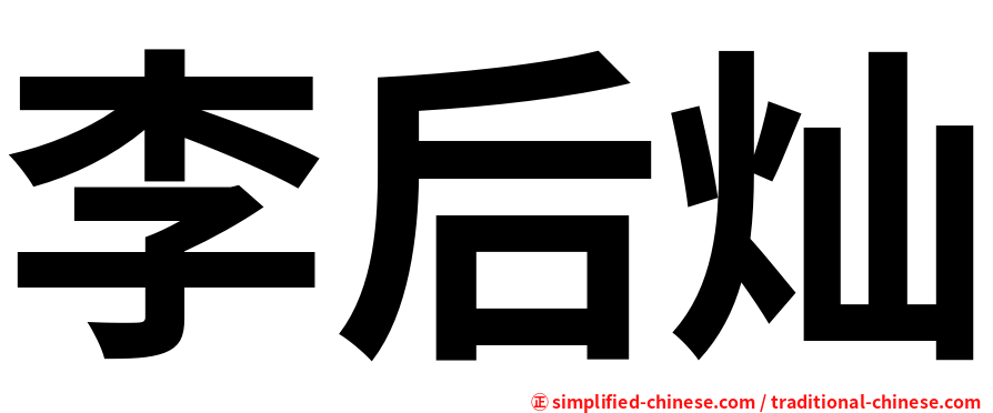 李后灿
