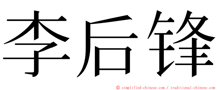 李后锋 ming font