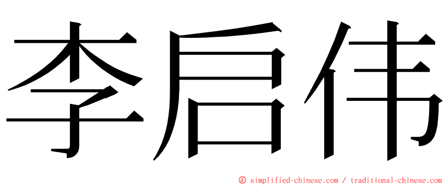 李启伟 ming font