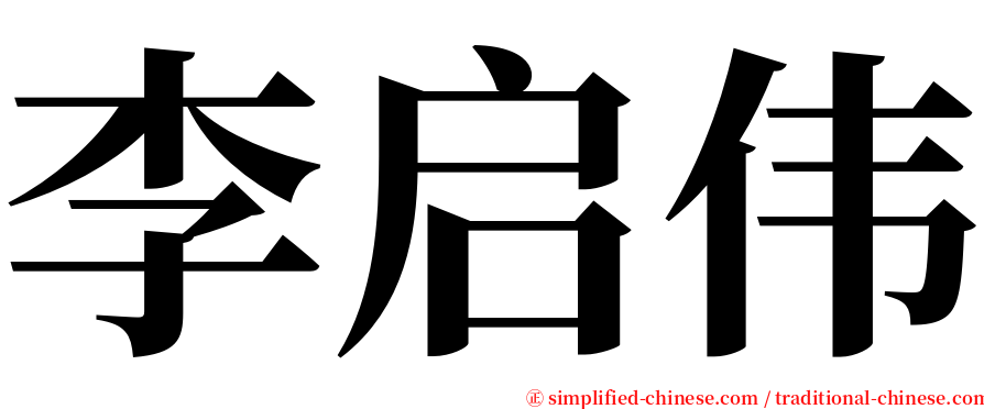 李启伟 serif font