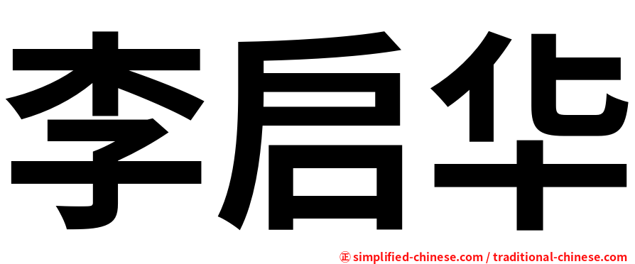 李启华