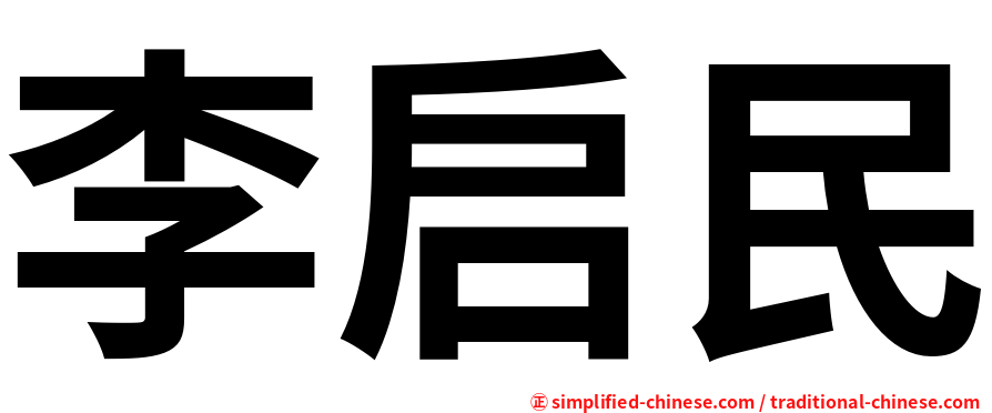 李启民