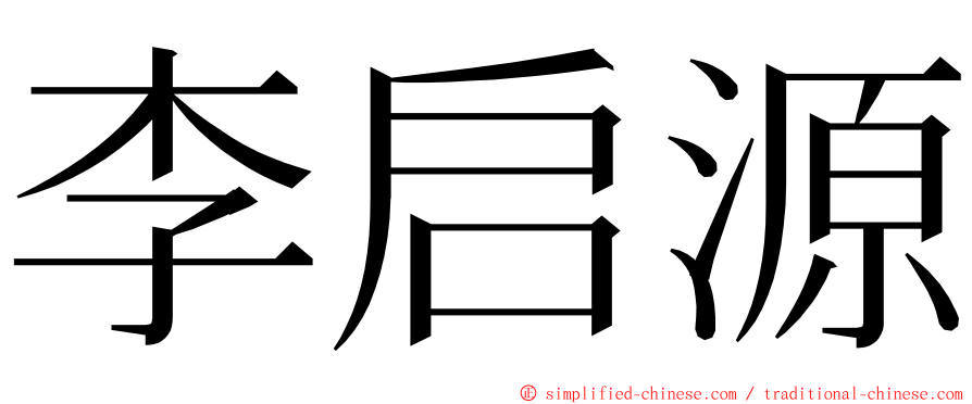 李启源 ming font