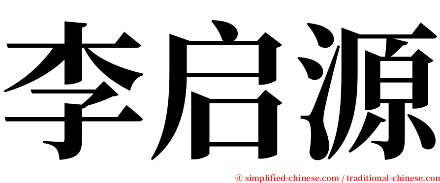 李启源 serif font