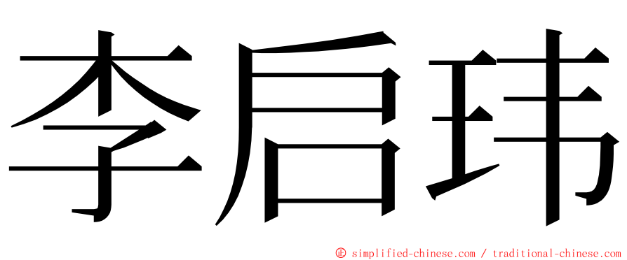 李启玮 ming font
