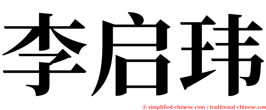 李启玮 serif font
