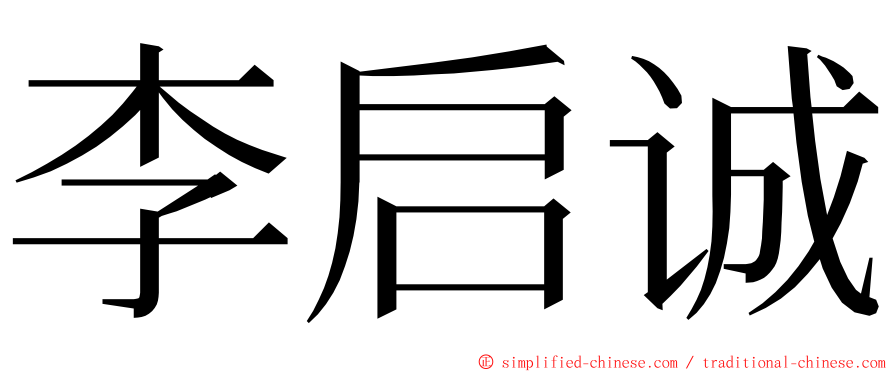 李启诚 ming font