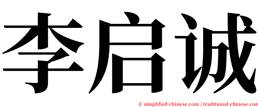 李启诚 serif font