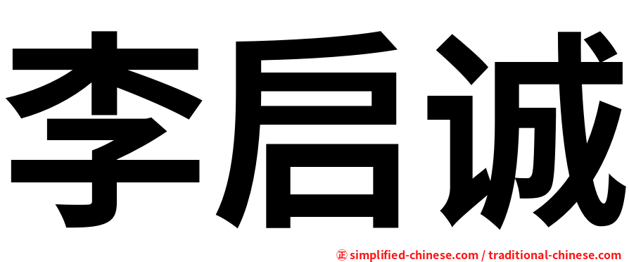 李启诚