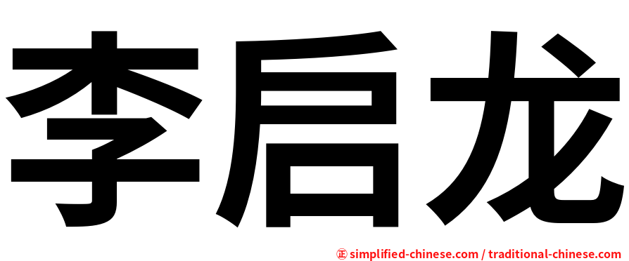 李启龙
