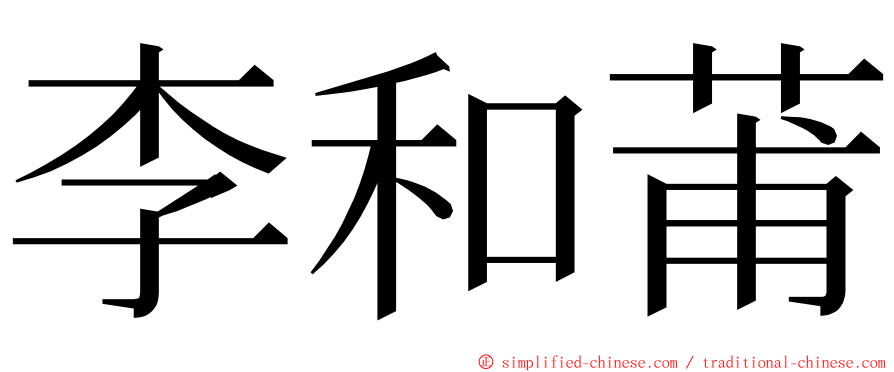 李和莆 ming font