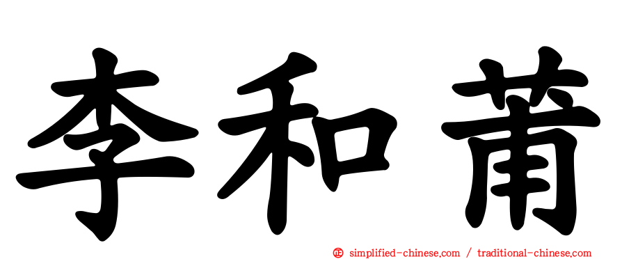 李和莆
