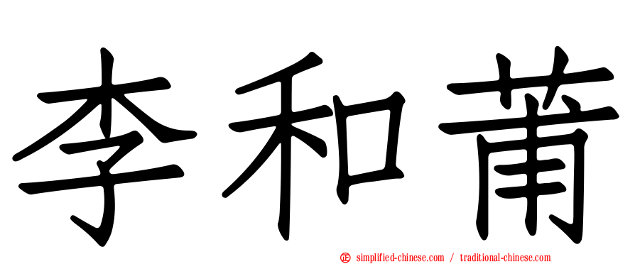 李和莆
