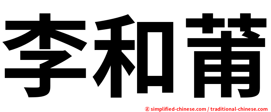 李和莆