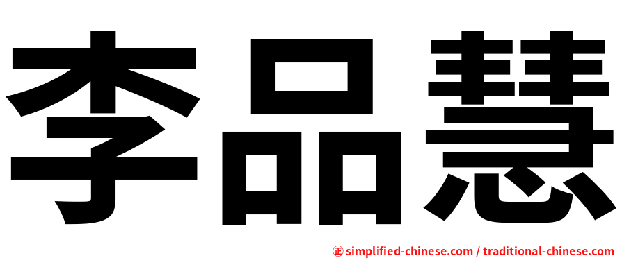李品慧