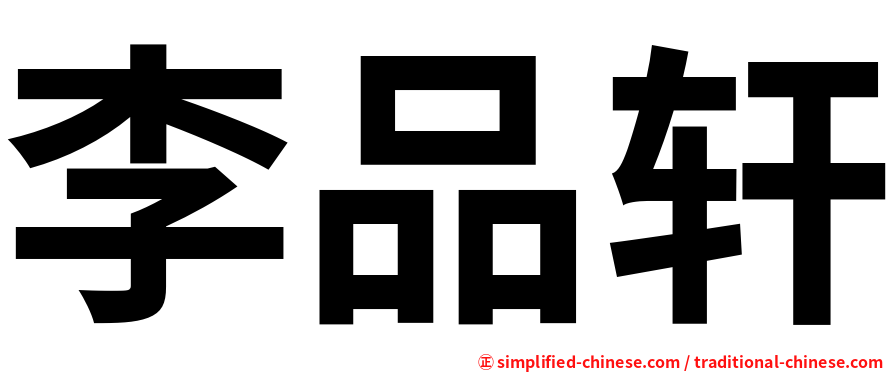 李品轩