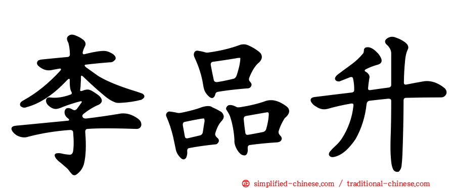 李品陞