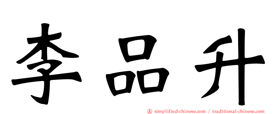 李品陞