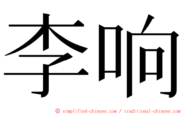 李响 ming font