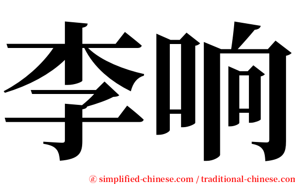 李响 serif font
