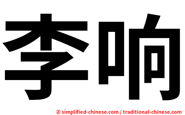 李响