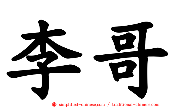 李哥