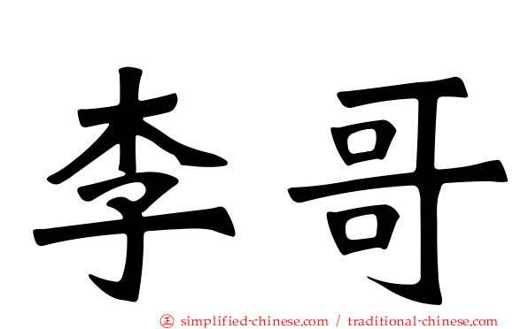 李哥