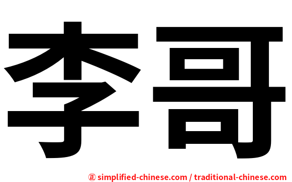 李哥