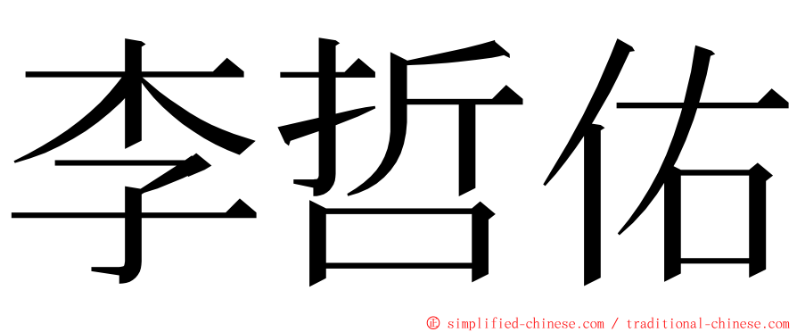 李哲佑 ming font