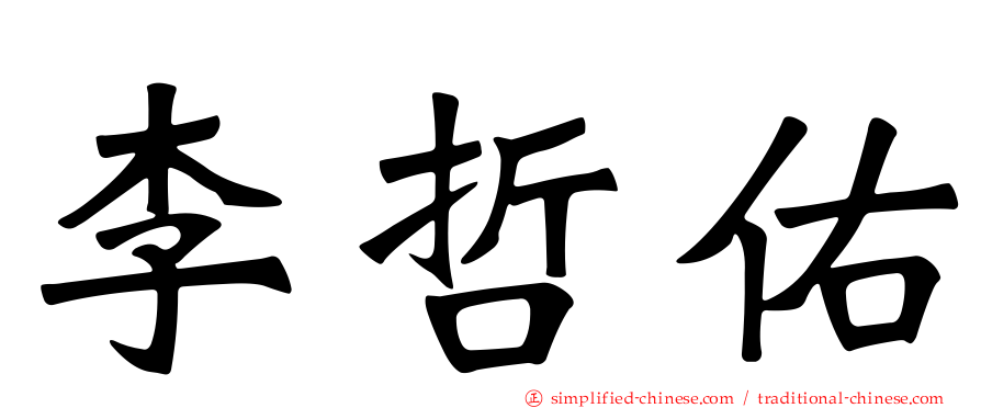 李哲佑