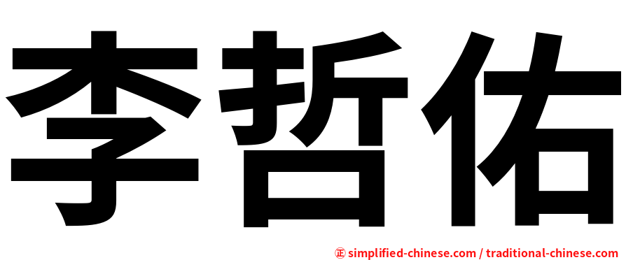 李哲佑
