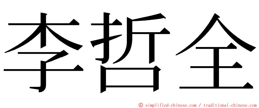 李哲全 ming font