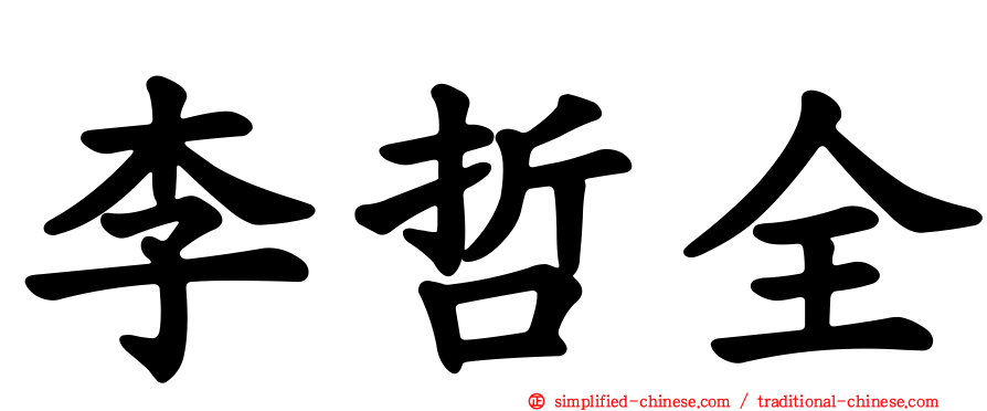 李哲全