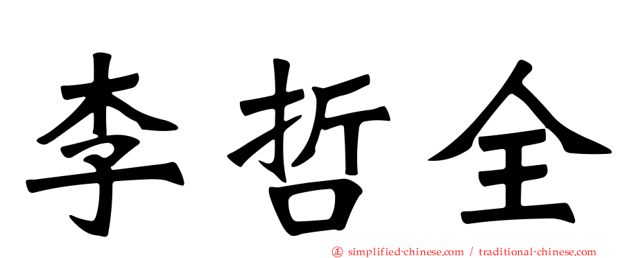 李哲全