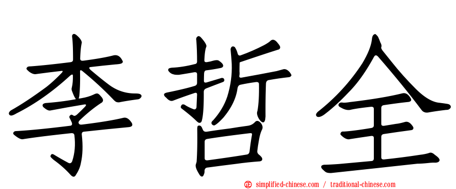 李哲全