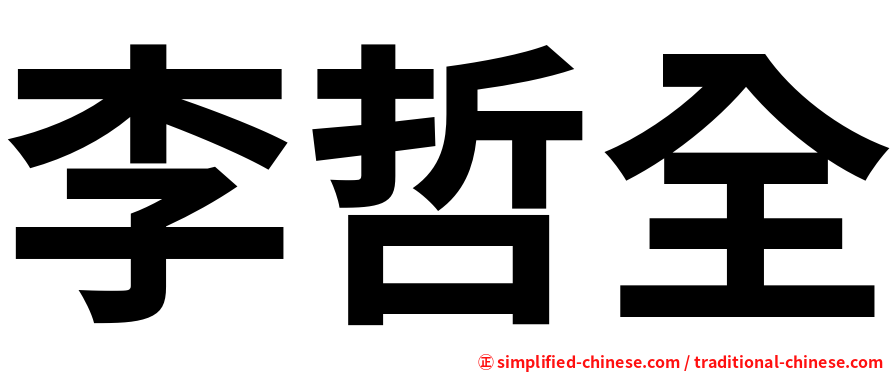 李哲全