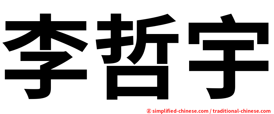 李哲宇