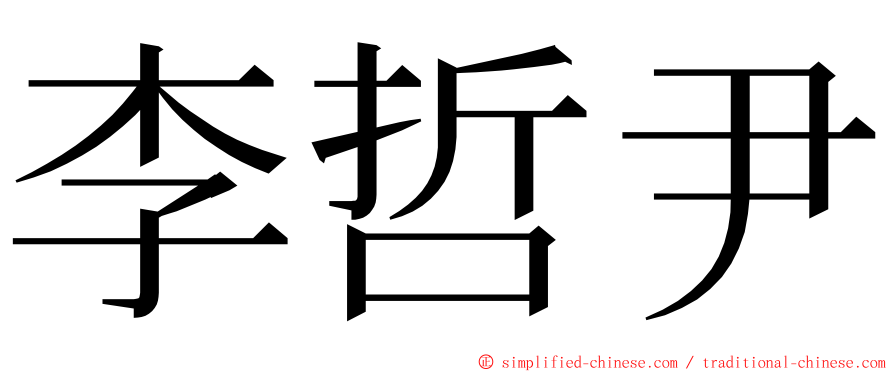 李哲尹 ming font