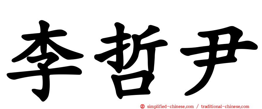 李哲尹