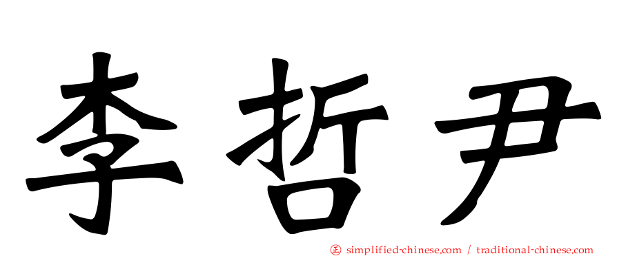 李哲尹