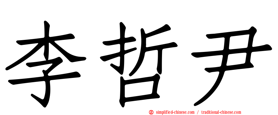 李哲尹