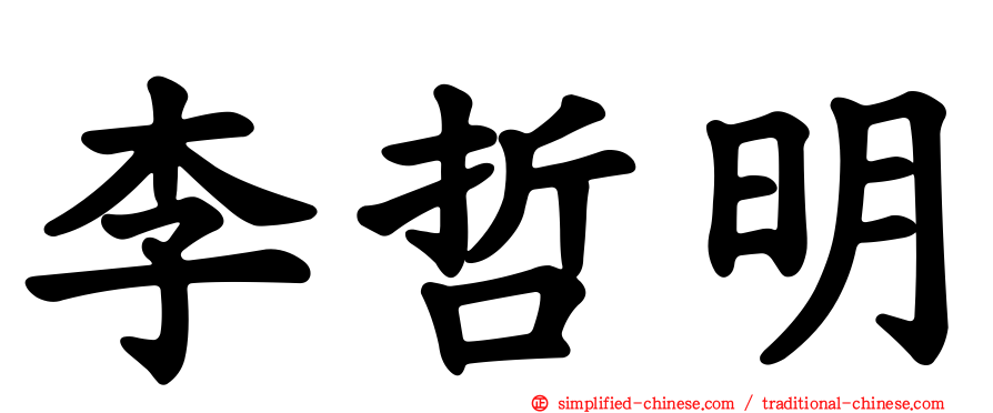 李哲明