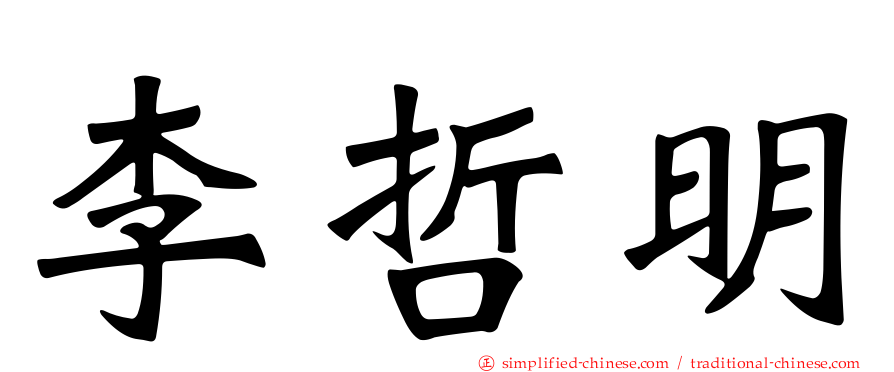 李哲明