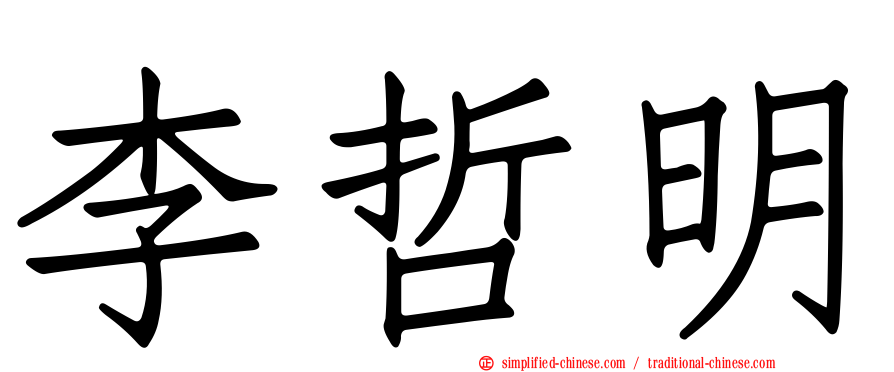 李哲明