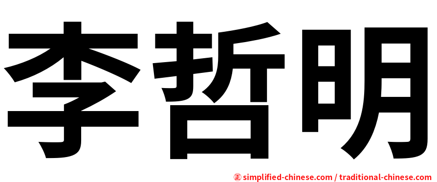 李哲明