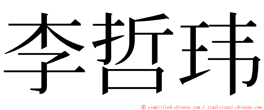 李哲玮 ming font