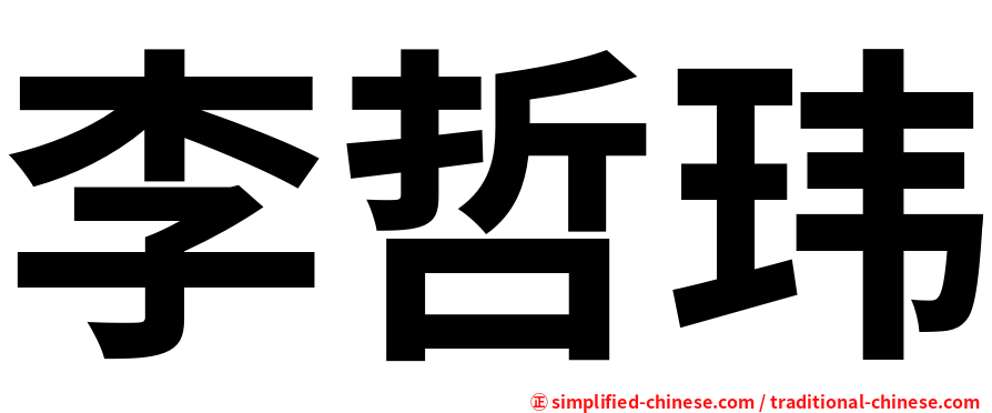 李哲玮
