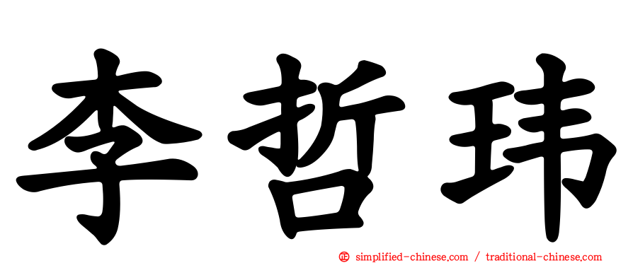 李哲玮